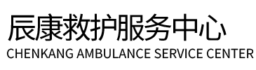 安阳辰康救护车出租